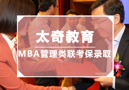 广州MBA管理类联考保录取培训班