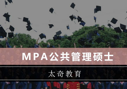 广州MPA公共管理硕士培训班