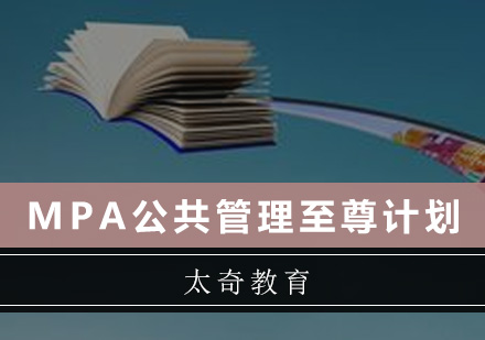 广州MPA公共管理至尊培训班
