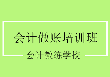 北京会计教练学校