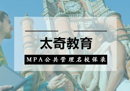 广州MPA公共管理名校保录培训班