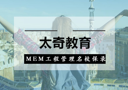 广州MEM工程管理名校保录录培训班