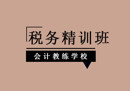 北京会计教练学校