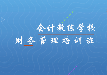 财务管理培训班