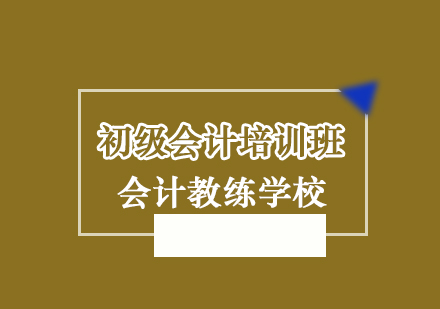 北京会计教练学校