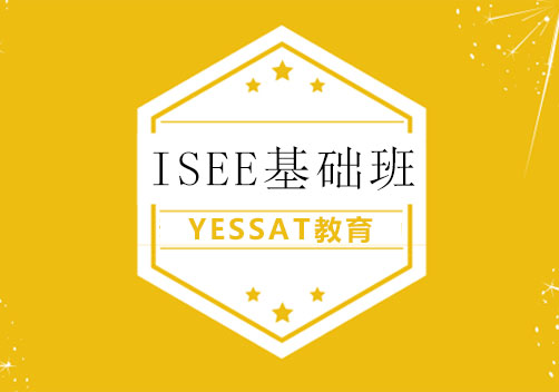 ISEE基础班