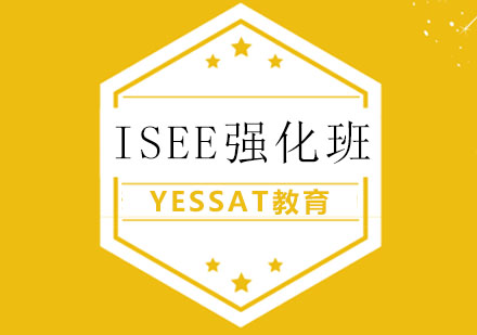 ISEE强化班