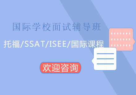 国际学校面试辅导班