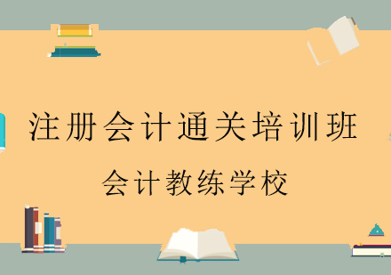 注册会计通关培训班