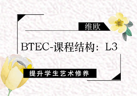 BTEC-课程结构：L3