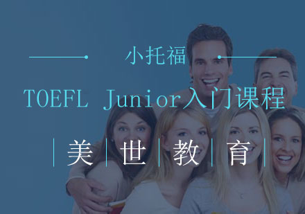 长沙TOEFLJunior入门课程