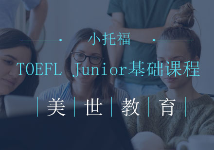 长沙TOEFLJunior基础课程