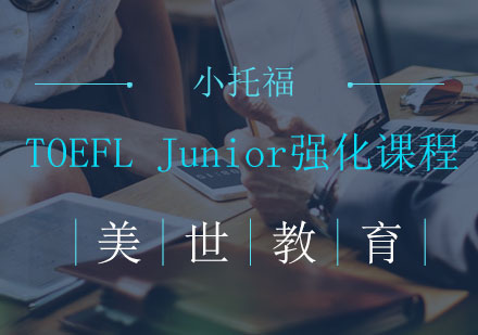 长沙TOEFLJunior强化课程