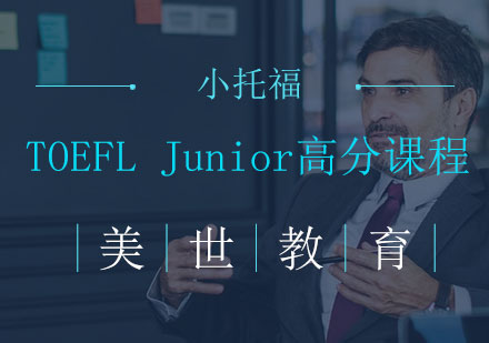 长沙TOEFLJunior高分课程