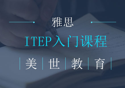 ITEP入门课程