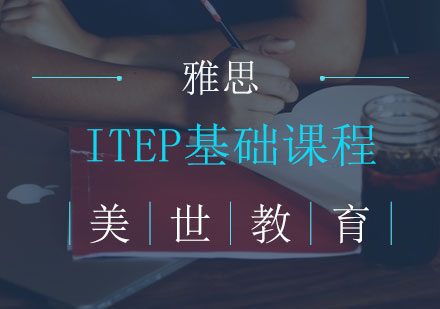 ITEP基础课程
