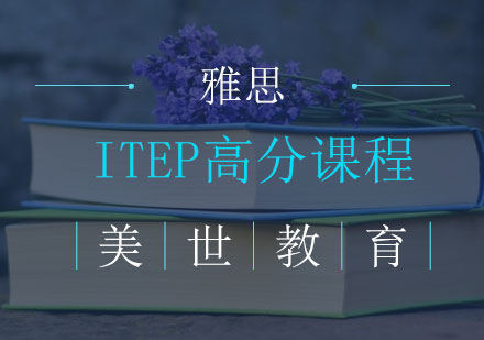 长沙ITEP高分课程