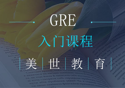 长沙GRE入门课程