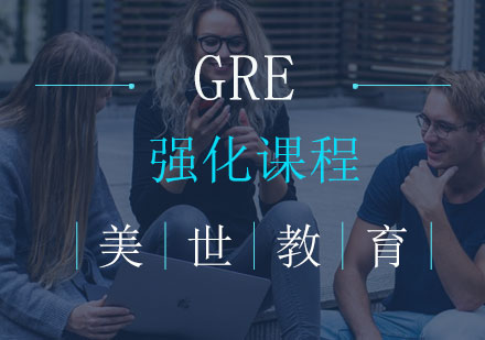 长沙GRE强化课程