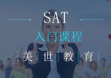 长沙SAT入门课程