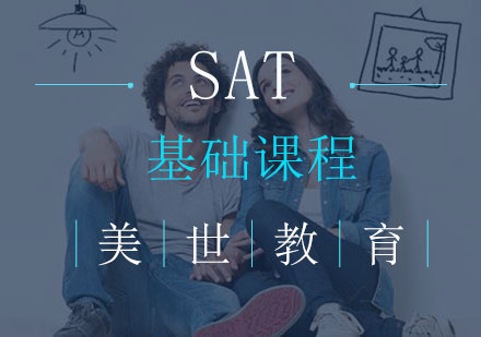 长沙SAT基础课程