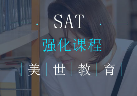 长沙SAT强化课程