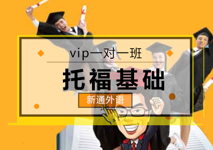 长沙托福基础VIP一对一班