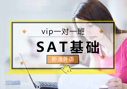 长沙SAT基础VIP1对1课程