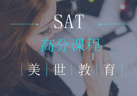 长沙SAT高分课程