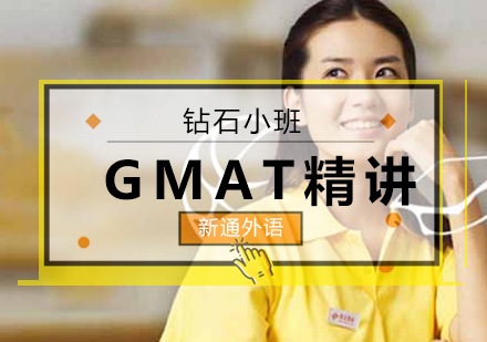 长沙GMAT精讲精练钻石小班