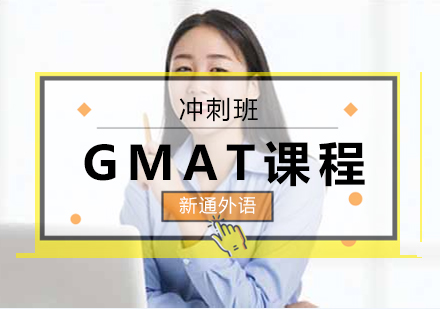 长沙GMAT冲刺班