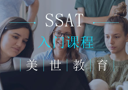 长沙SSAT入门课程