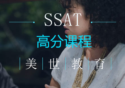 长沙SSAT高分课程