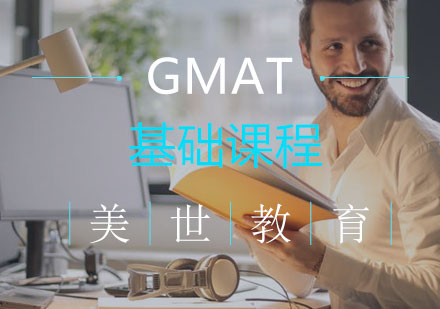 长沙GMAT基础课程