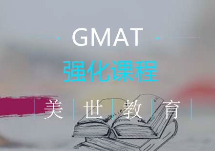 长沙GMAT强化课程