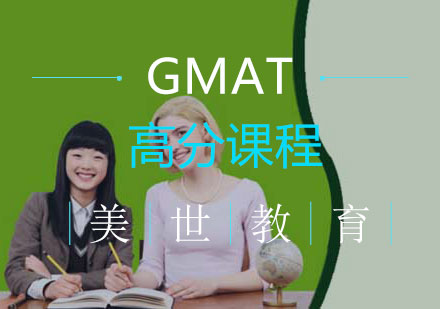 长沙GMAT高分课程