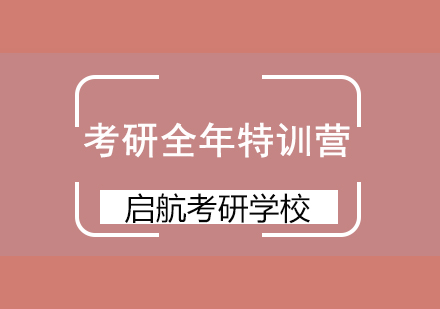 北京启航考研学校