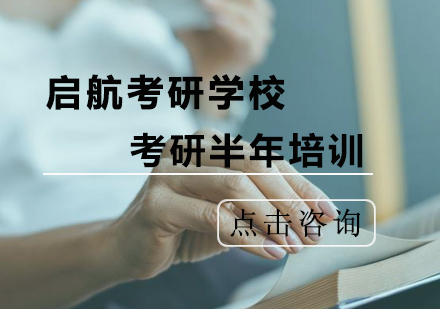 北京启航考研学校