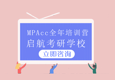 MPAcc全年培训营