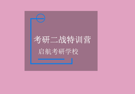 北京启航考研学校