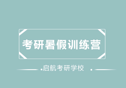 北京启航考研学校