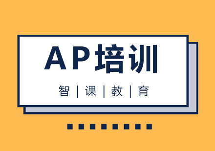 杭州AP培训