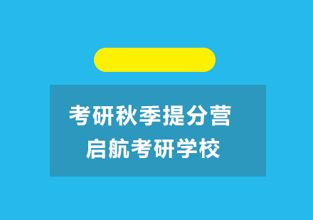 北京启航考研学校