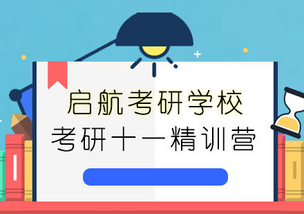 考研十一精训营