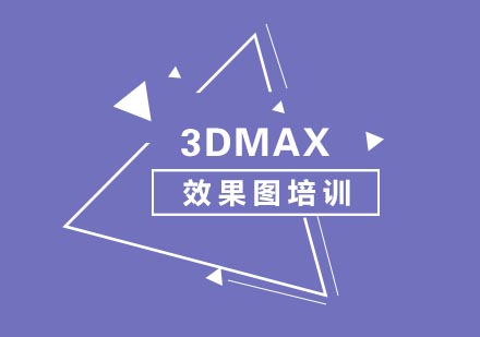 合肥3DMAX效果图培训