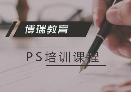 合肥PS培训课程