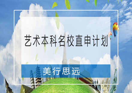 艺术本科名校直申计划