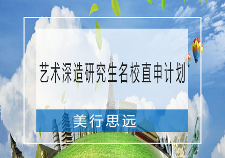 艺术深造研究生名校直申计划