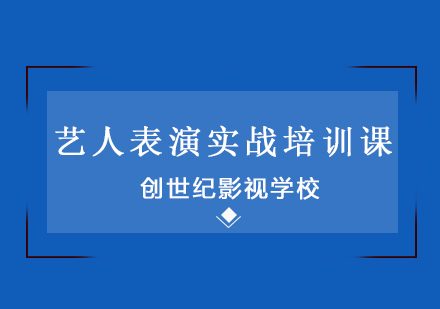 艺人表演实战培训课