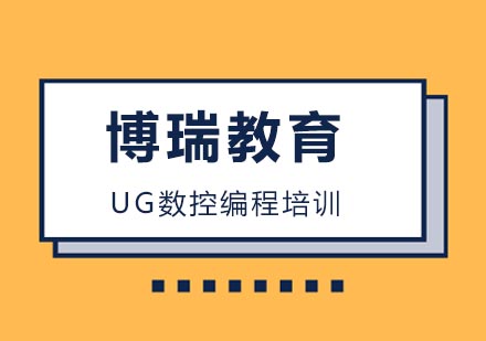 合肥UG数控编程培训